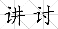 講討