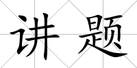 講題