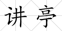 講亭