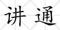 講通