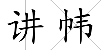 講幃