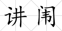 講闈