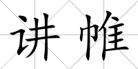 講帷