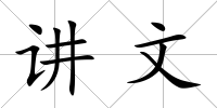 講文