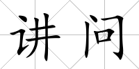 講問