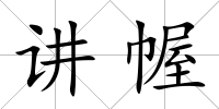 講幄