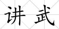 講武