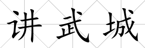 講武城