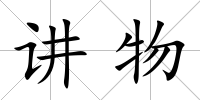講物