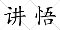講悟