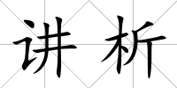 講析