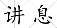 講息