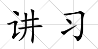 講習