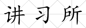 講習所