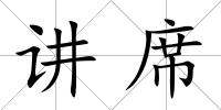 講席