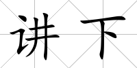講下