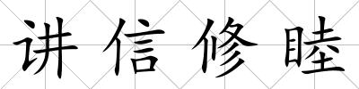 講信修睦