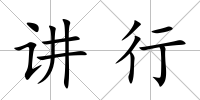 講行
