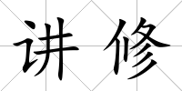 講修