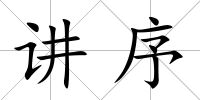 講序