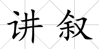 講敘
