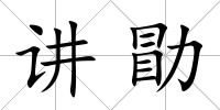 講勖