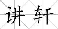 講軒
