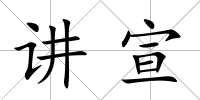 講宣
