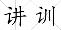 講訓(xùn)