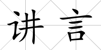講言