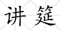 講筵
