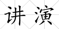 講演