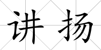 講揚