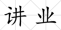 講業