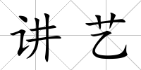講藝