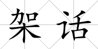 架話