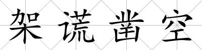 架謊鑿空
