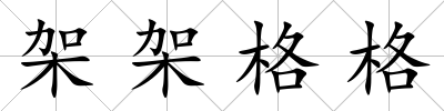 架架格格