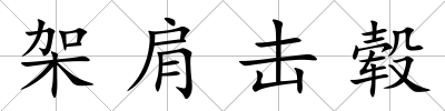 架肩擊轂