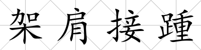 架肩接踵
