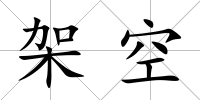 架空