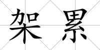 架累