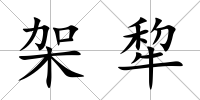 架犂
