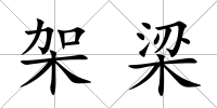 架梁