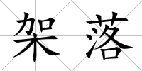 架落