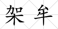 架牟