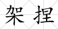 架捏