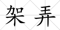 架弄