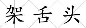 架舌頭