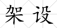 架設(shè)